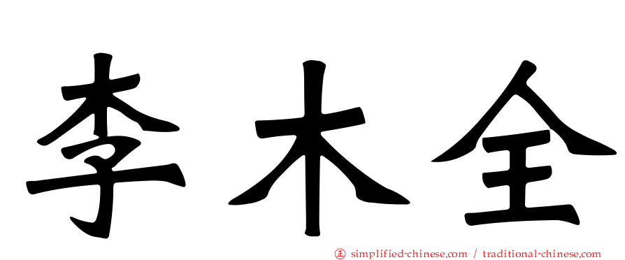 李木全