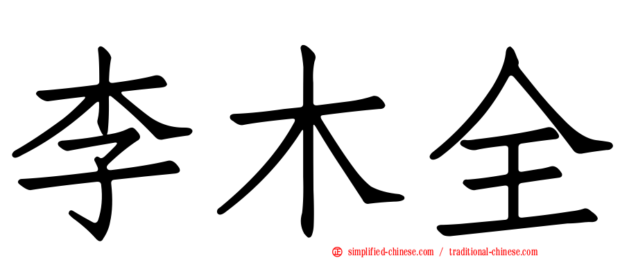 李木全