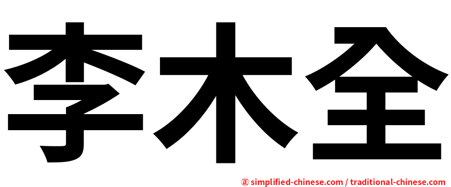 李木全