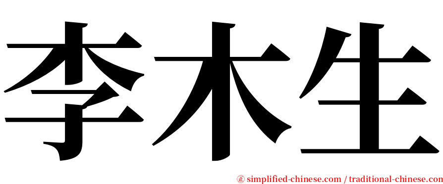 李木生 serif font