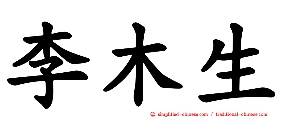 李木生