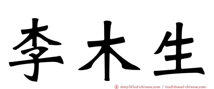 李木生