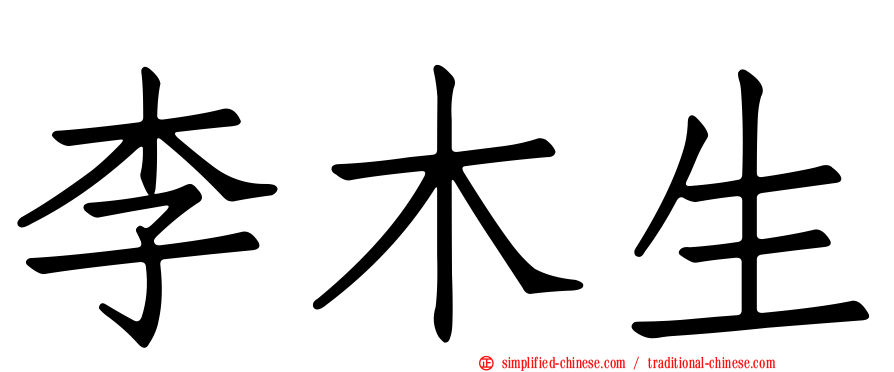 李木生
