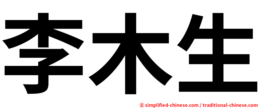 李木生