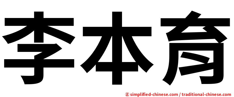 李本育