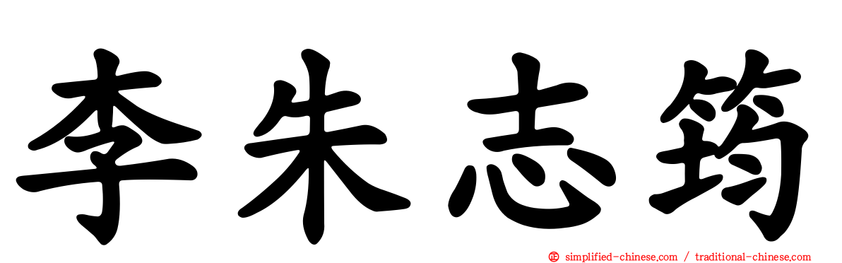 李朱志筠