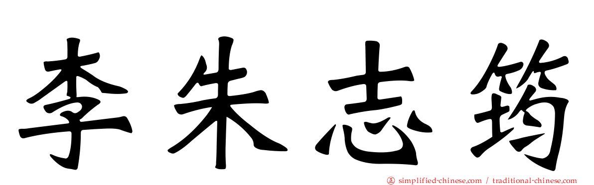 李朱志筠