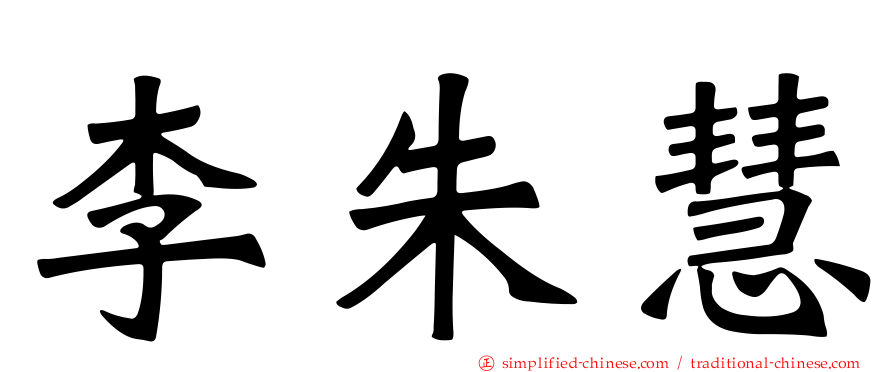 李朱慧