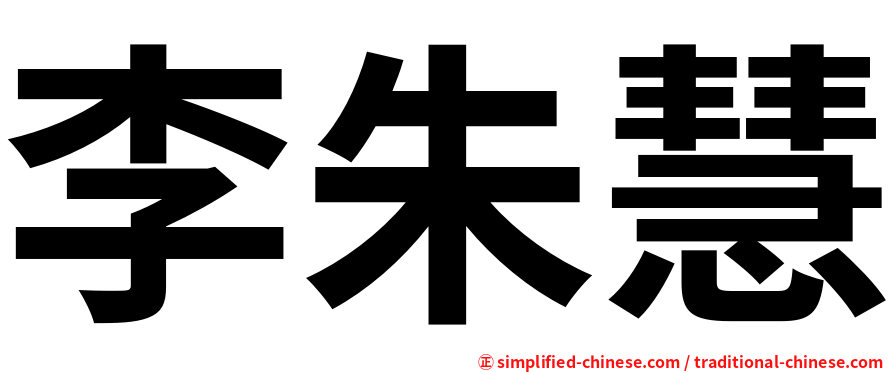 李朱慧