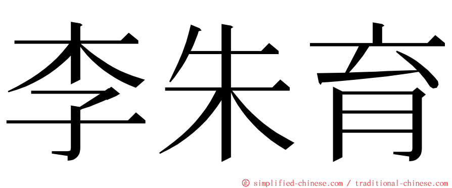李朱育 ming font