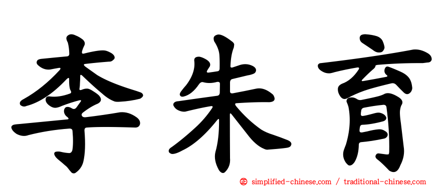 李朱育