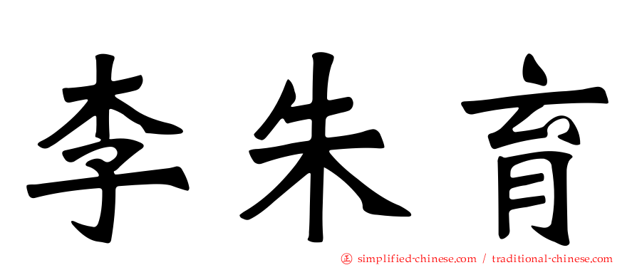 李朱育