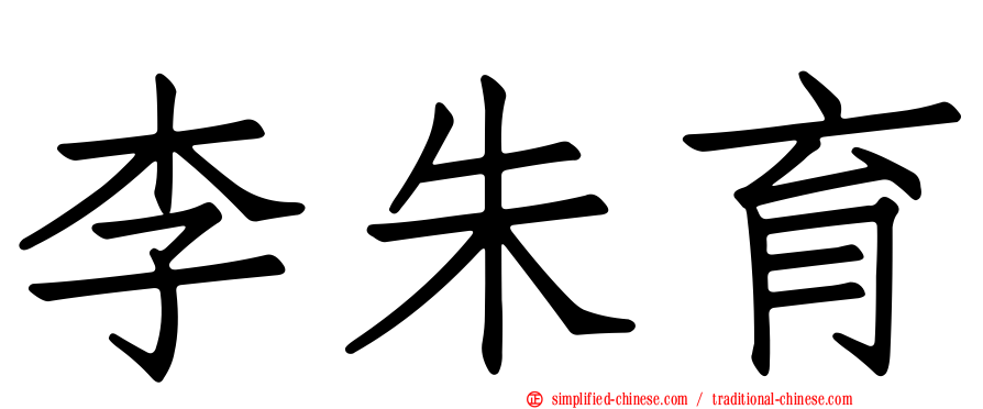 李朱育