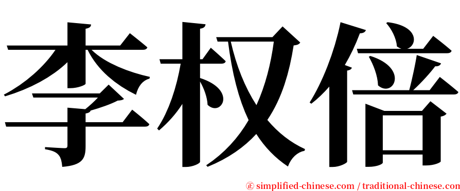李权倍 serif font