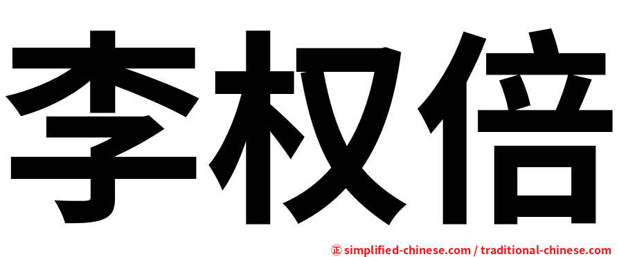 李权倍