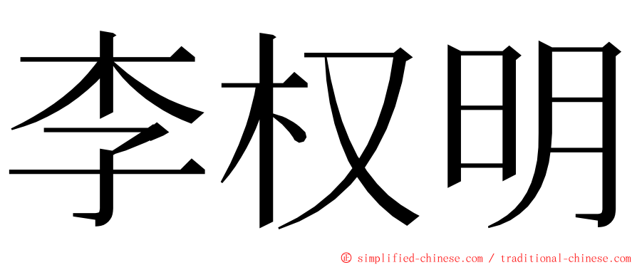 李权明 ming font
