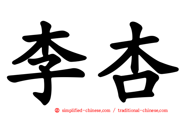 李杏