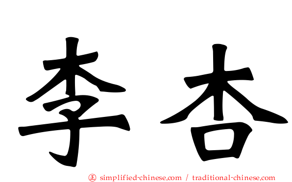李杏