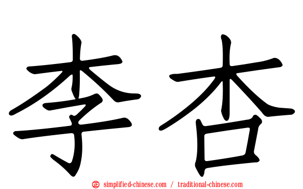 李杏