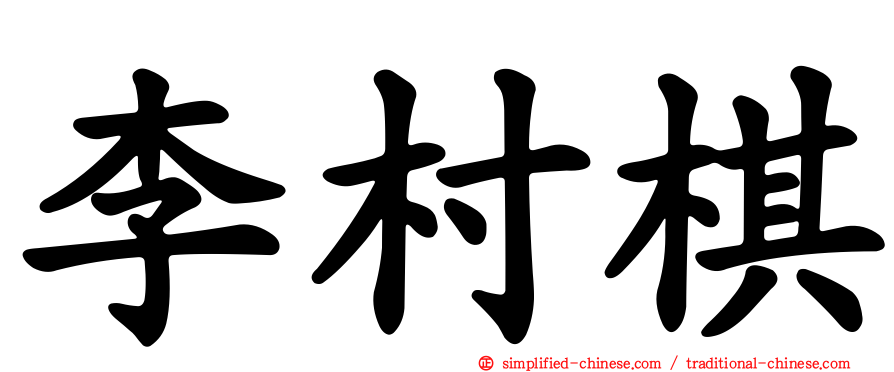 李村棋