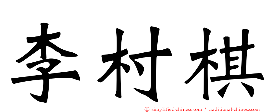 李村棋