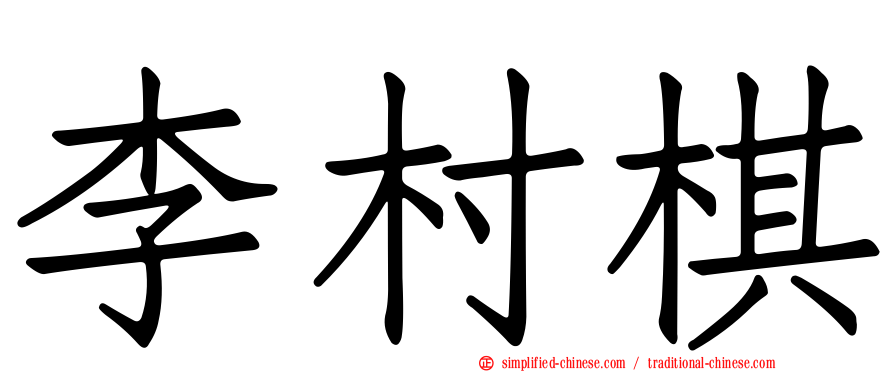 李村棋