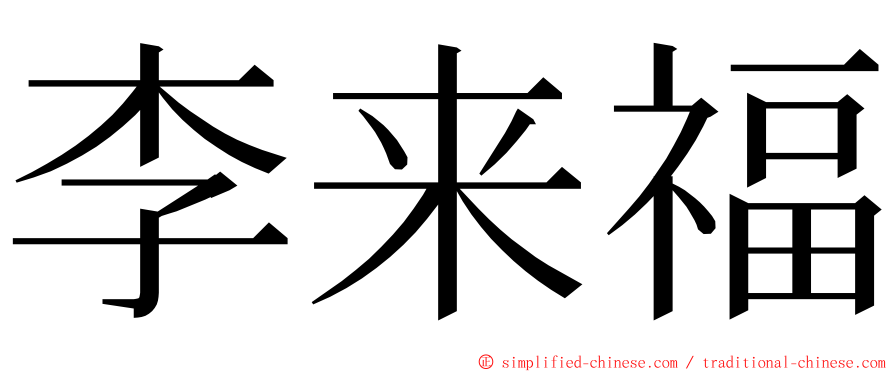 李来福 ming font
