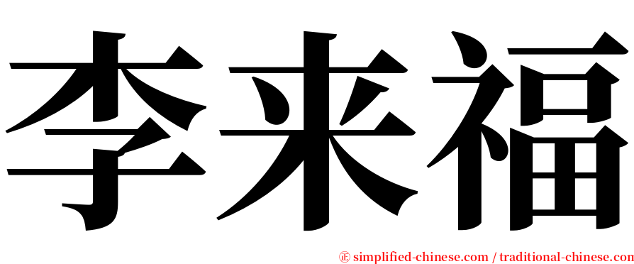 李来福 serif font