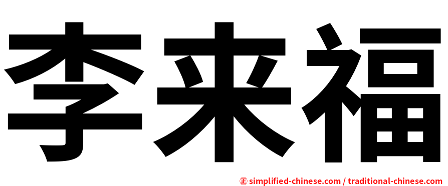 李来福
