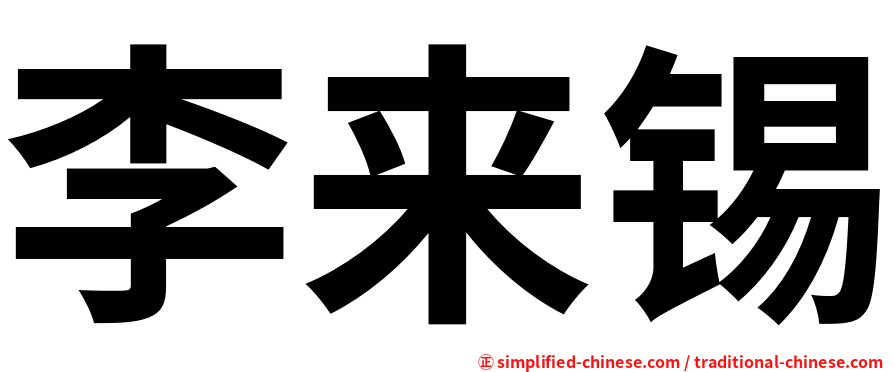 李来锡
