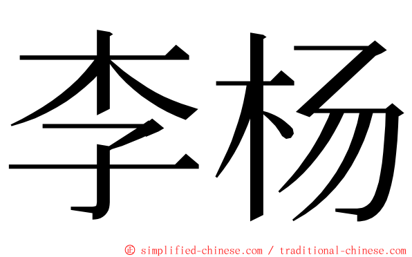 李杨 ming font