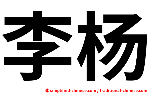 李杨