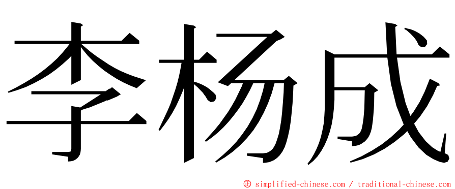 李杨成 ming font