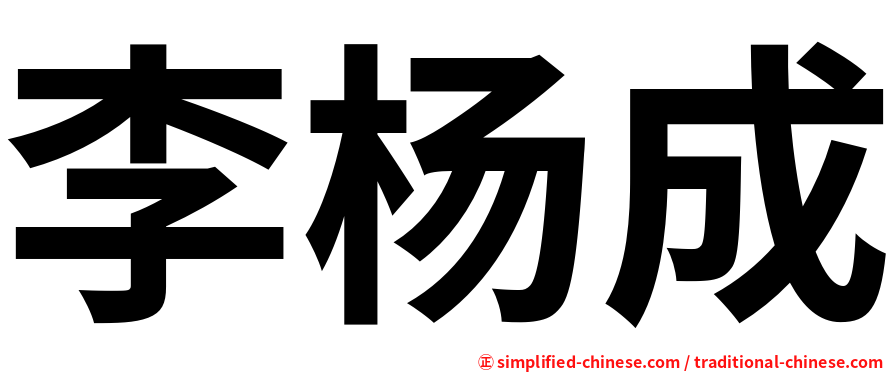 李杨成