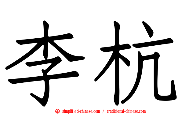 李杭