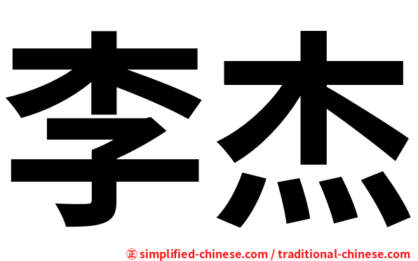 李杰