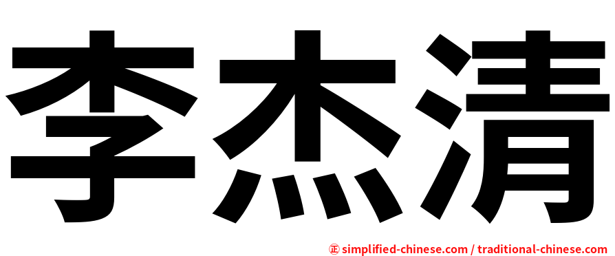 李杰清