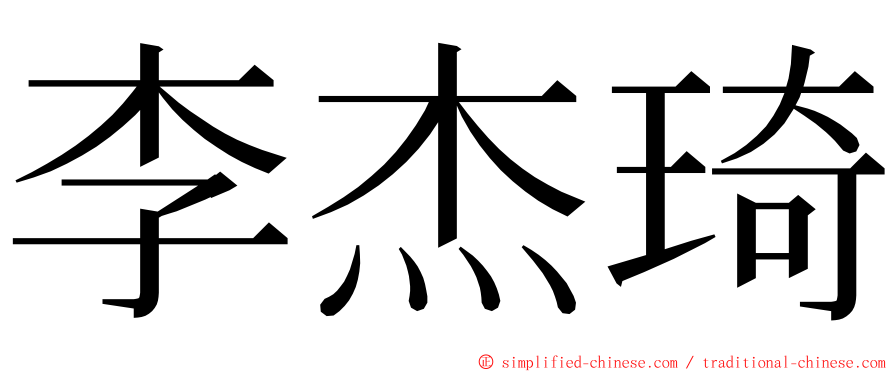 李杰琦 ming font