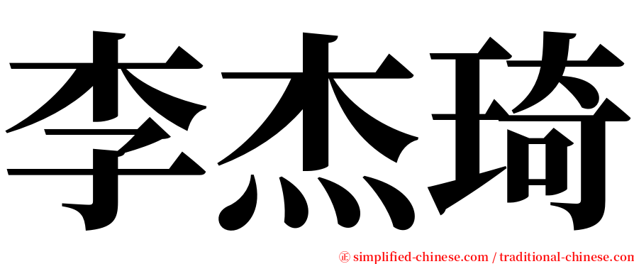 李杰琦 serif font