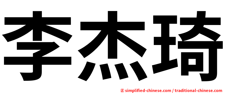 李杰琦
