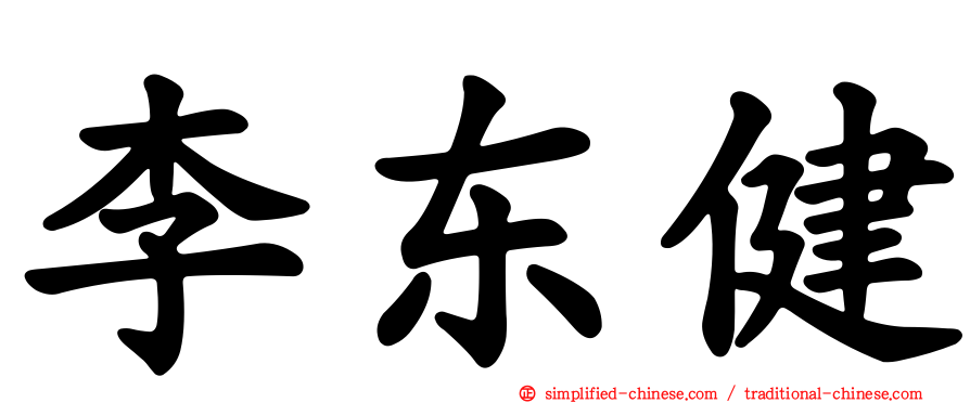 李东健