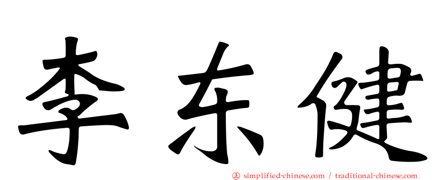 李东健