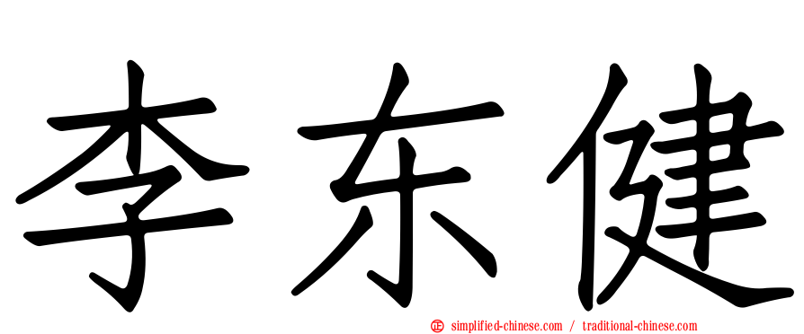 李东健