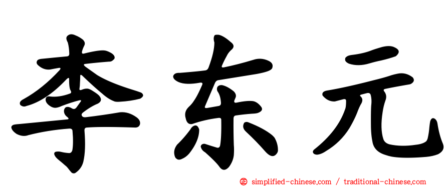 李东元