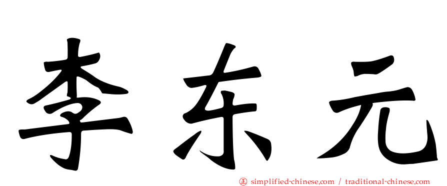 李东元