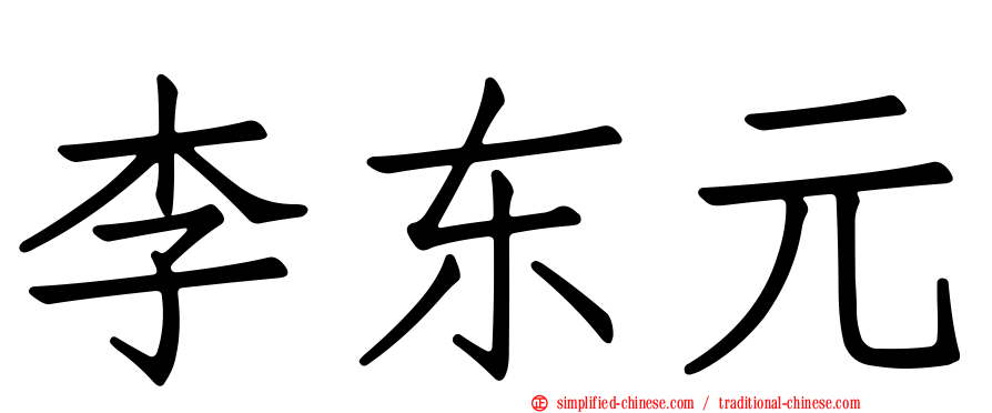 李东元