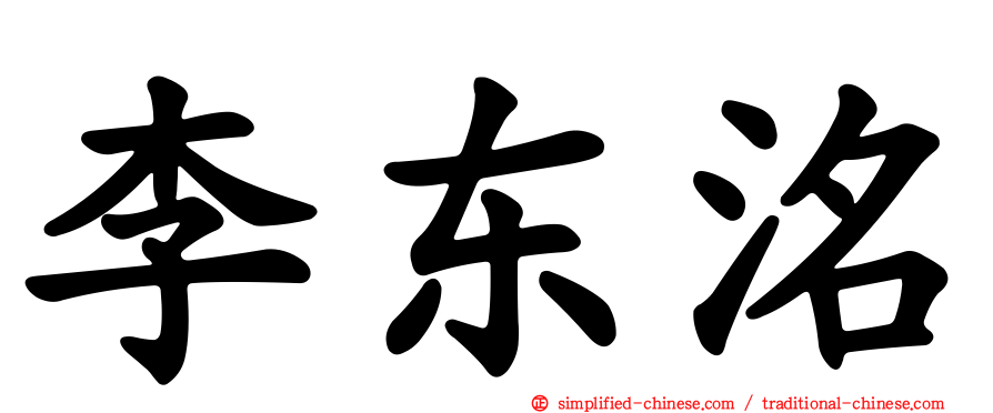 李东洺