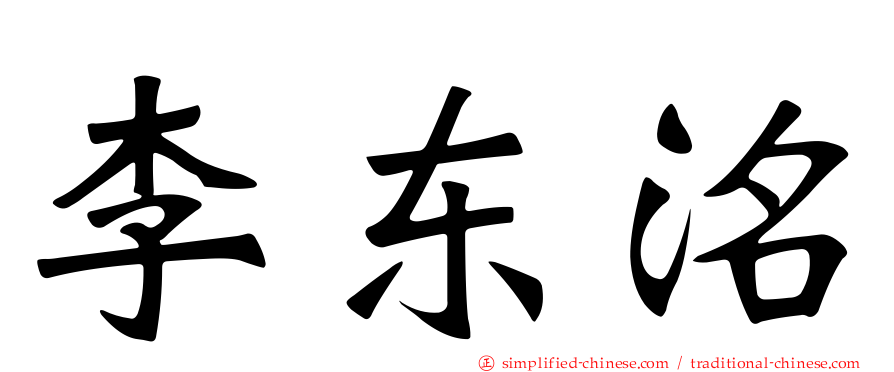李东洺