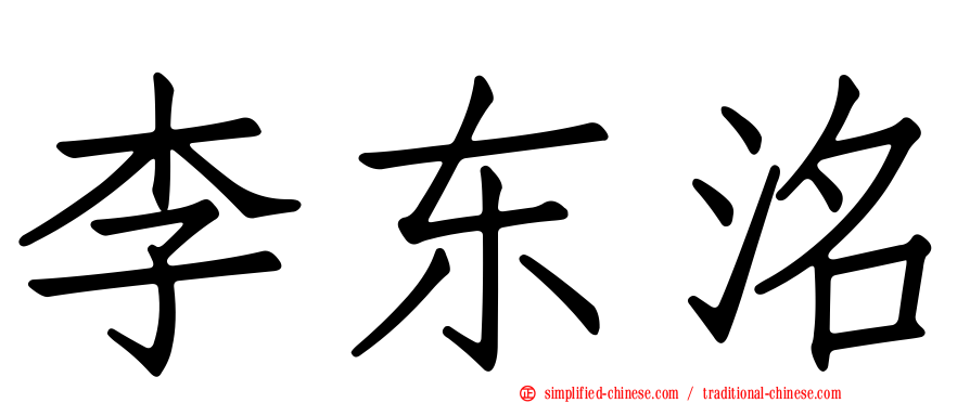 李东洺