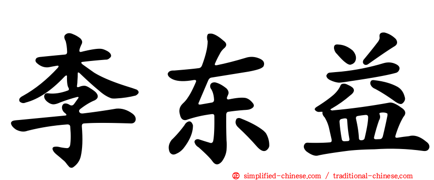 李东益